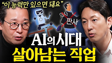 AI 시대에서 살아남으려면 갖춰야 할 능력 | 지식인초대석 EP.8 (송길영 작가)