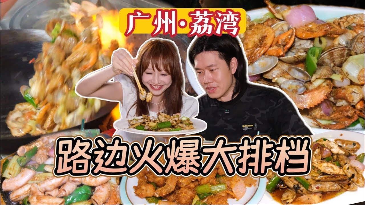 广州老城区吃过一次就念念不忘的爆炒海鲜，便宜好吃又新鲜，但是老板竟然让宝儿给钱 ？【宝儿 - 不上班版】