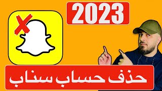 كيف احذف حساب سناب شات | 2023