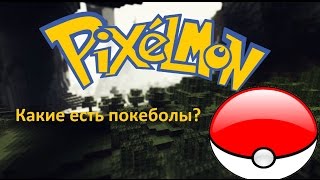 Мини гайд по моду Pixelmon - какие есть покеболы? Мини гайд по моду Pixelmon - какие есть покеболы?