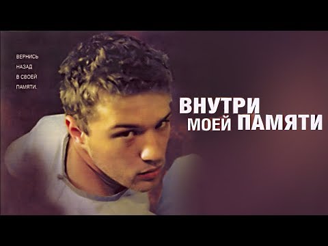 ФАНТАСТИЧЕСКИЙ ПСИХОЛОГИЧЕСКИЙ ТРИЛЛЕР О ПОТЕРЕ ПАМЯТИ! ФИЛЬМ Внутри моей памяти HD 2003. Фильмы HD