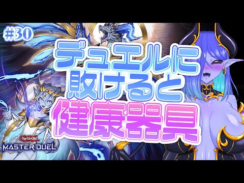 【#視聴者参加型】デュエルに敗けると健康器具💙遊戯王マスターデュエル配信💜 #30   #健康器具 #遊戯王マスターデュエル