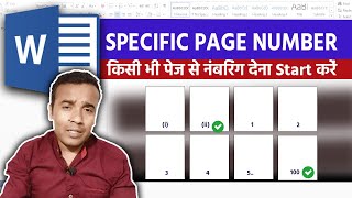 MS Word में अपने हिसाब से पेज नंबर डालना सीखें ✅ MS Word Page Number From Specific Page