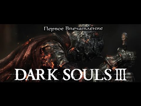 Видео: Dark Souls III (Первое Впечатление)