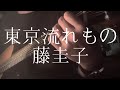 藤圭子/東京流れもの 【弾き語りカバー】