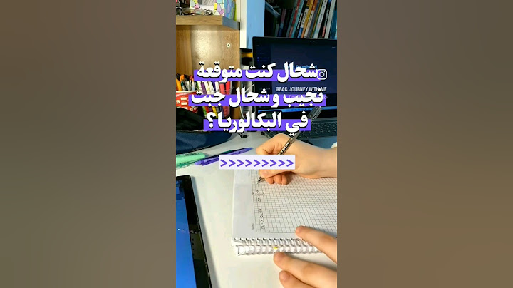 شحال توقعت نجيب و شحال جبت في البكالوريا ؟ #bac2024 #explore