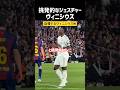 挑発するヴィニシウスwww