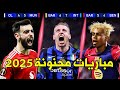 أعظم 8 مباريات مجنونة وحماسية في كرة القدم لموسم 2025 تعليق عربي 