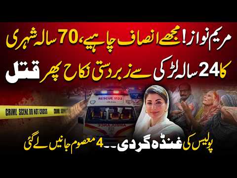 Lahore Chohung Tragedy | Family Seeks Justice from Maryam Nawaz | Pakistan Today News