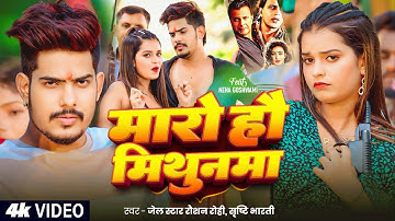 #Video | #Raushan Rohi #रंगदारी #मगही | मारो हौ मिथुनमा | #Srishti Bharti | #Magahi Rangdari Song