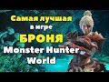 Гайд. Самая лучшая броня в Monster Hunter World