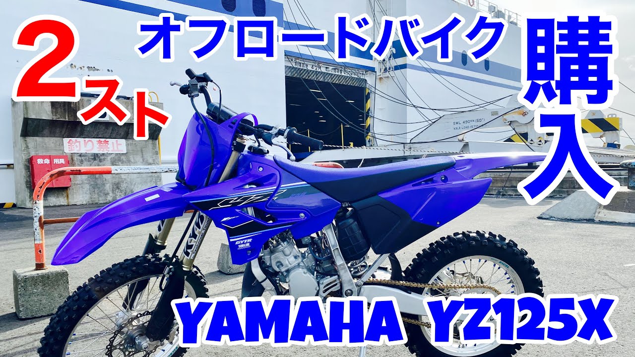 オフロードバイク】YAMAHA YZ125X【バイク購入】2スト最高 - YouTube