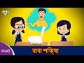 বাবা শিক্ষা | Father's Lesson | বাংলা গল্প | বাচ্চাদের জন্য নৈতিক গল্প | PunToon Kids Bengali