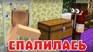 Спалилась - Майнкрафт приколы