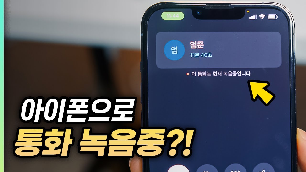 이제 아이폰도 통화녹음 가능?! 아이폰 통화녹음 하는 방법 알려드립니다