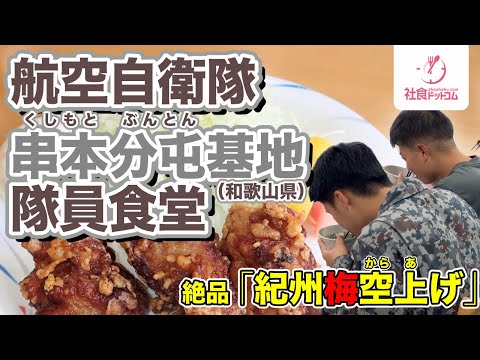 【航空自衛隊】串本分屯基地隊員食堂【社食ドットコム】（就活）