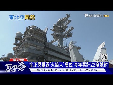 「雷根號」航母停釜山待命 金正恩下馬威再射飛彈｜十點不一樣20220926