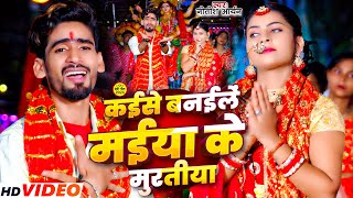 कईस बनईल मईय क मरतय Aryan Kaise Banaile Maiya Ke Muratiya Geet