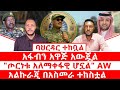 ባህርዳር ተከቧል አፋብን አዋጅ አውጇል ጦርነቱ አለማቀፋዊ ሆኗል AW አልኩራጂ በአስመራ ተከስቷል