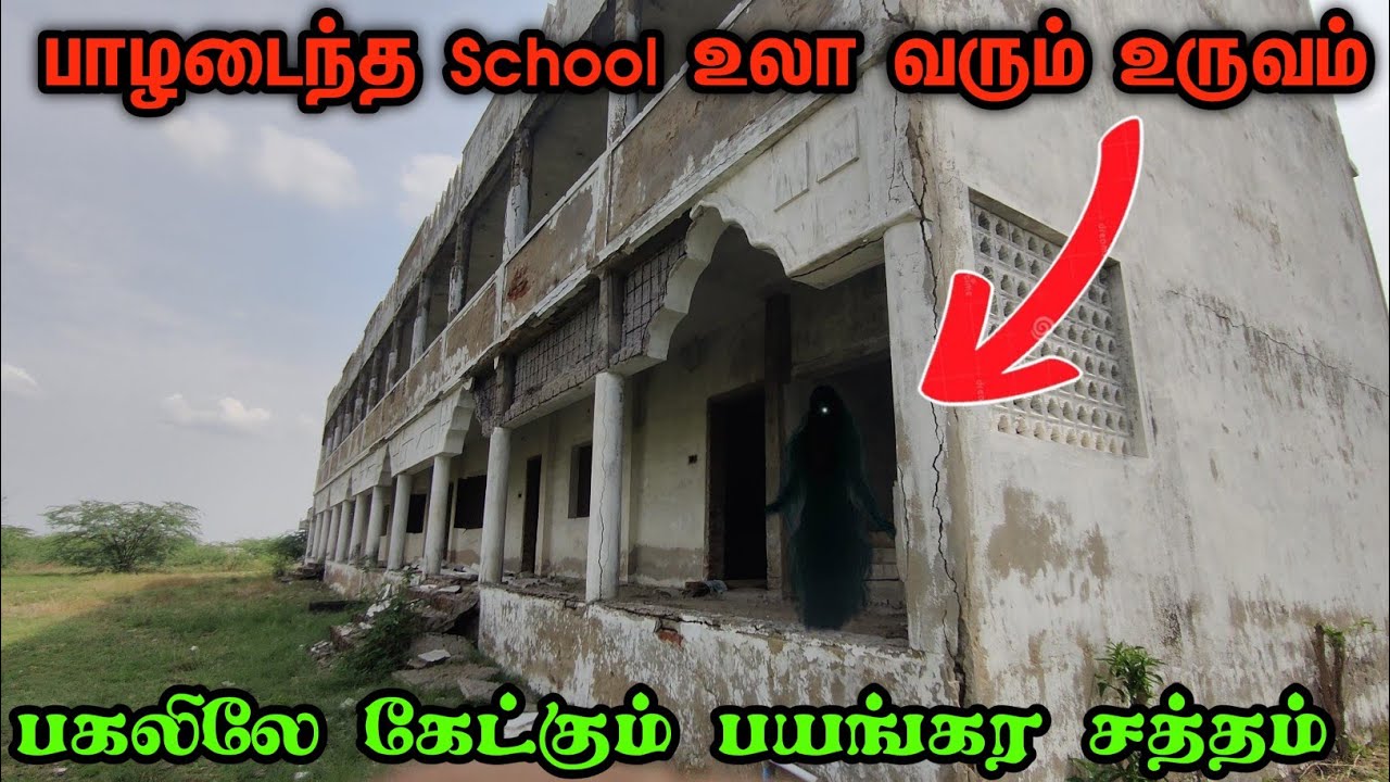 பகலில் கேட்கும் அழுகுரல்  Haunted school Tamil mystery school 