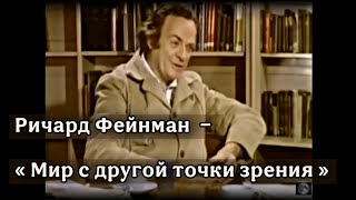 видео: Ричард Фейнман — «Мир с другой точки зрения» картинка: Ричард Фейнман — «Мир с другой точки зрения»