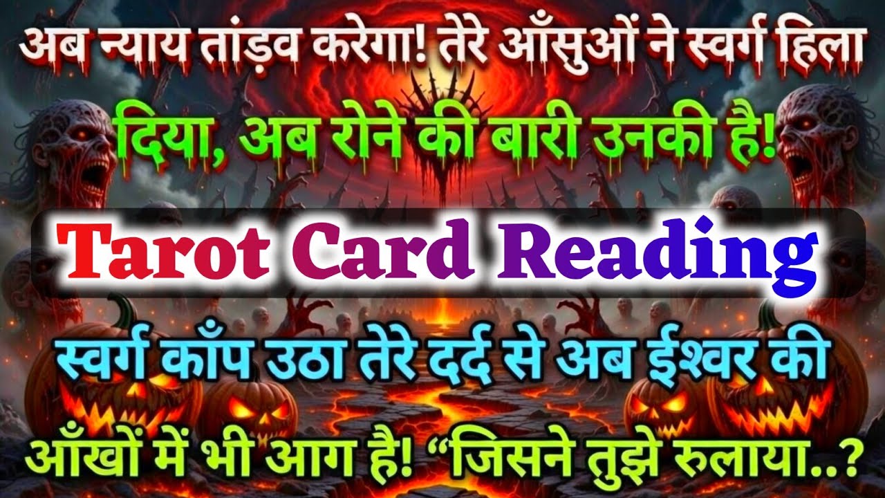 ✅अब न्याय तांड़व करेगा! तेरे आँसुओं ने स्वर्ग... | max universe message | tarot card reading