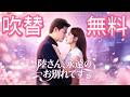 【日本語吹き替え】陸さん、永遠のお別れです #全話フル #日本語フル #中国ドラマ #全話無料