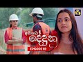 ALUPATA DEDUNU || අළුපාට දේදුනු || Episode 69 || 21st April 2024