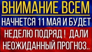 Начнется 11 мая и будет неделю подряд!  Синоптики дали неожиданный прогноз!