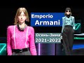 Emporio Armani Мода осень 2021 зима 2022 в Милане / Одежда, стеганые пальто, вязаные свитеры, жакеты
