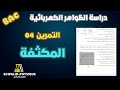 حل تمرين بكالوريا 2022 شعبة علوم تجريبية مكثفة كهرباء 