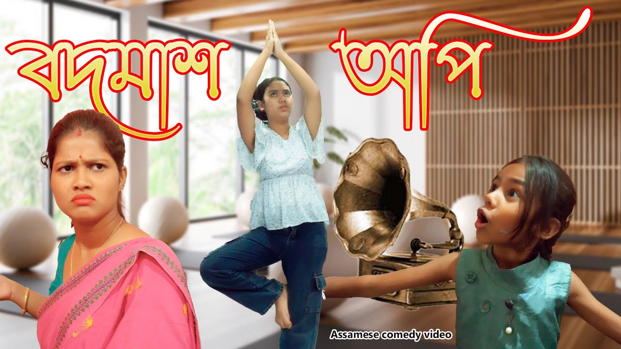 Badmass Api  | Assamese comedy video | Assamese funny video
