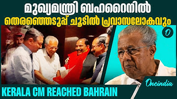 സൗദി ഒഴികെ എല്ലാ ജിസിസി രാഷ്ട്രങ്ങളിലും മുഖ്യമന്ത്രി എത്തും. | Kerala CM reached Bahrain