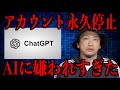 【アカウント永久停止】AIに嫌われすぎた結果…
