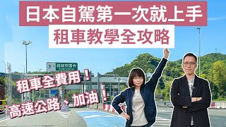 日本自駕遊第一次就上手❗️日本租車教學全攻略，租車費用、加油、過路費、保險一次搞懂❗️ (日本租車/京都租車/大阪自駕/大阪租車/京都自駕/北海道自駕/東京自駕/日本自駕教學/關西租車)｜2A夫妻｜