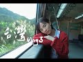 台湾vlog｜我们的台湾之行，宝岛平溪铁道之旅