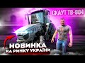 НОВИНКА на ринку України - трактор Скаут ТВ-904