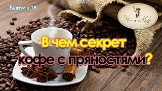 Кофе с пряностями. Чай и кофе. Выпуск 18 Кофе с пряностями. Чай и кофе. Выпуск 18