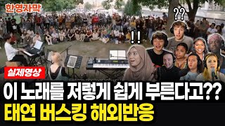 [해외반응] 태연 When we were young 비긴어게인3 독일 베를린 몽비쥬파크 버스킹 공연