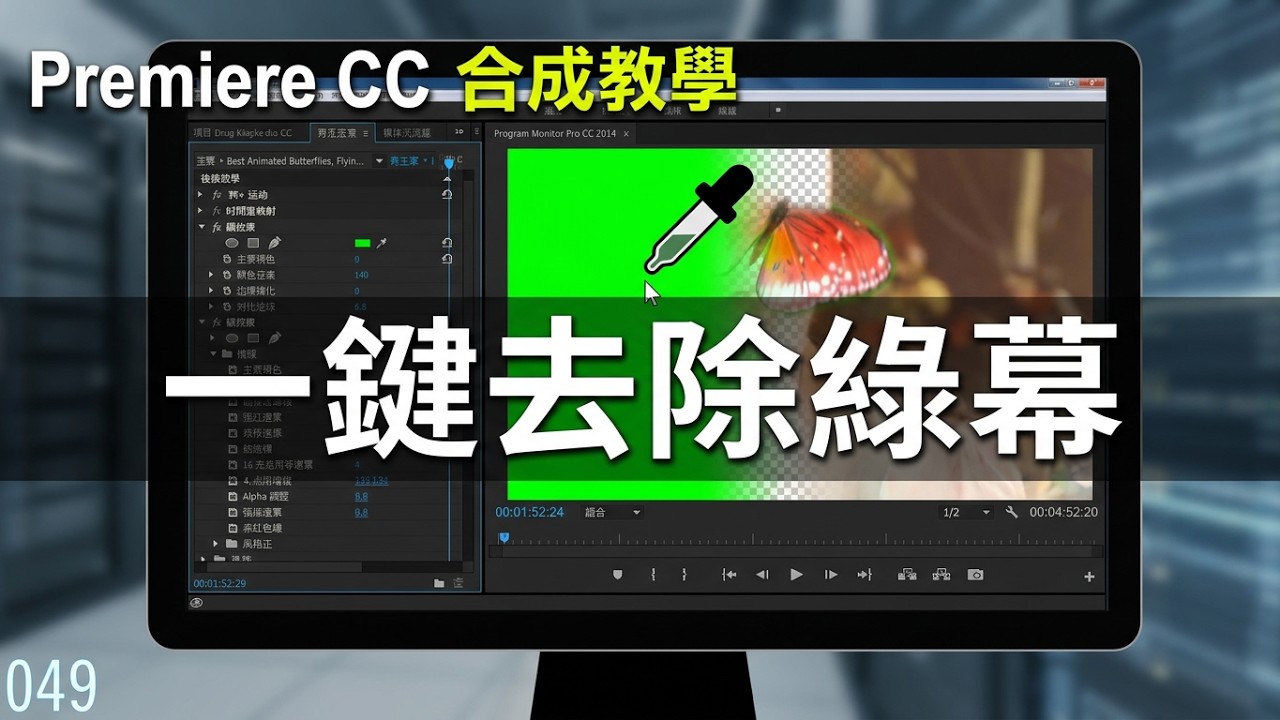 【Premiere CC 教學】49 合成練習 綠幕去除背景使用效果控鍵顏色鍵【20160328】