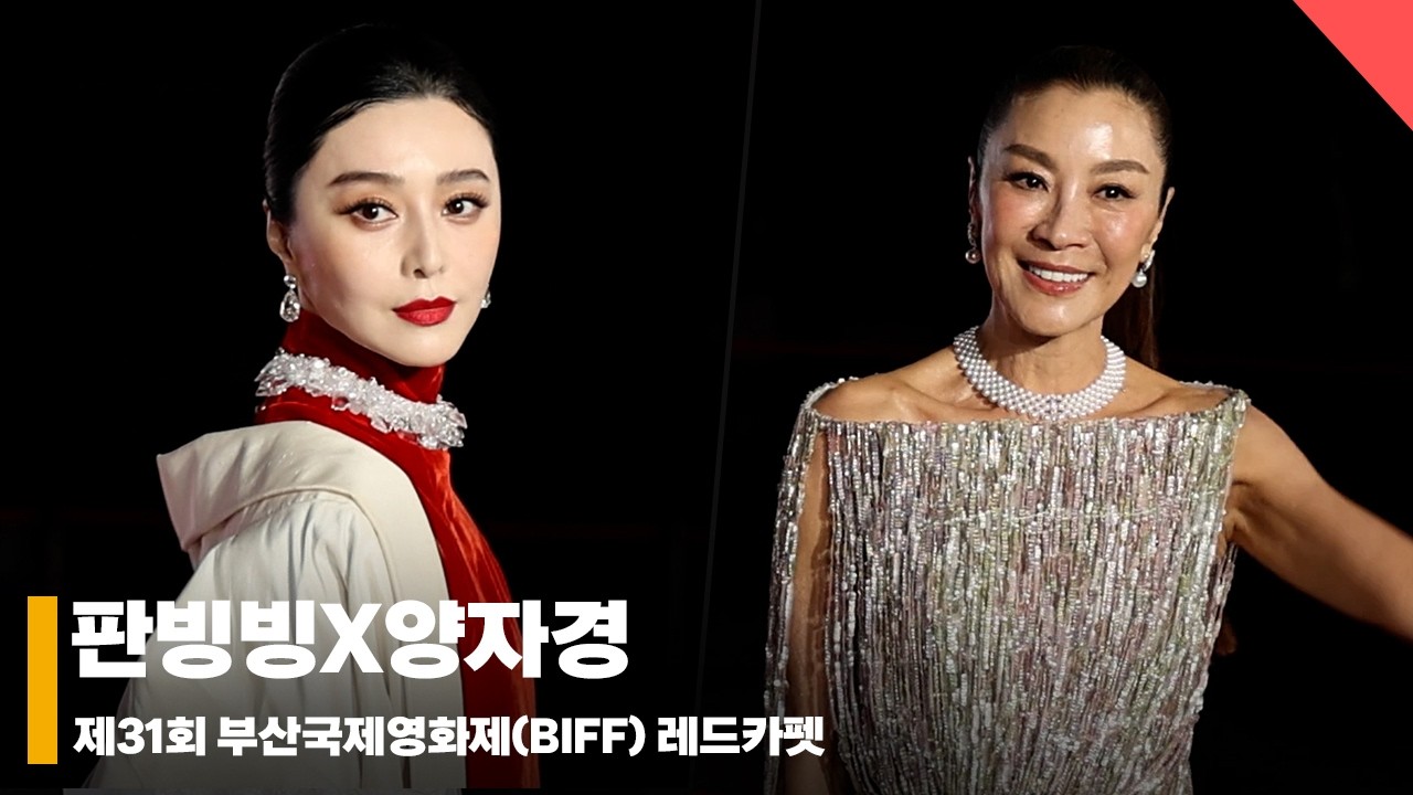 판빙빙X양자경, ‘아름다운 부산의 밤’ #부산국제영화제 #BIFF #레드카펫