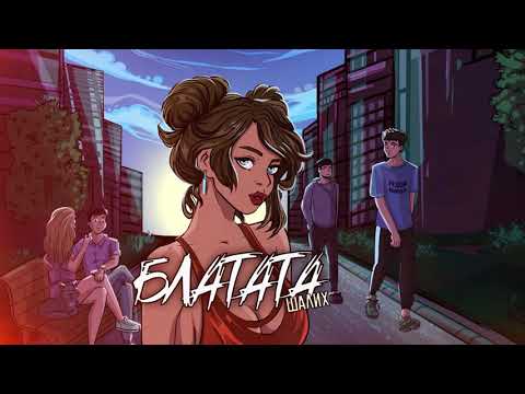 Шалих- Блатата (Official Audio)