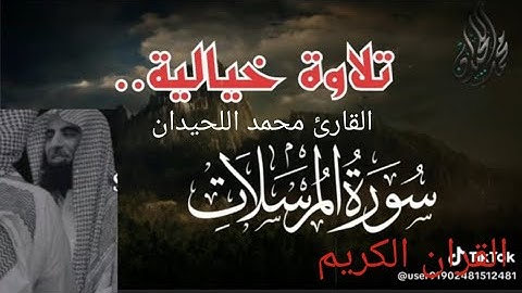 تلاوه خيالية سوره المرسلات القارئ محمد اللحيدان
