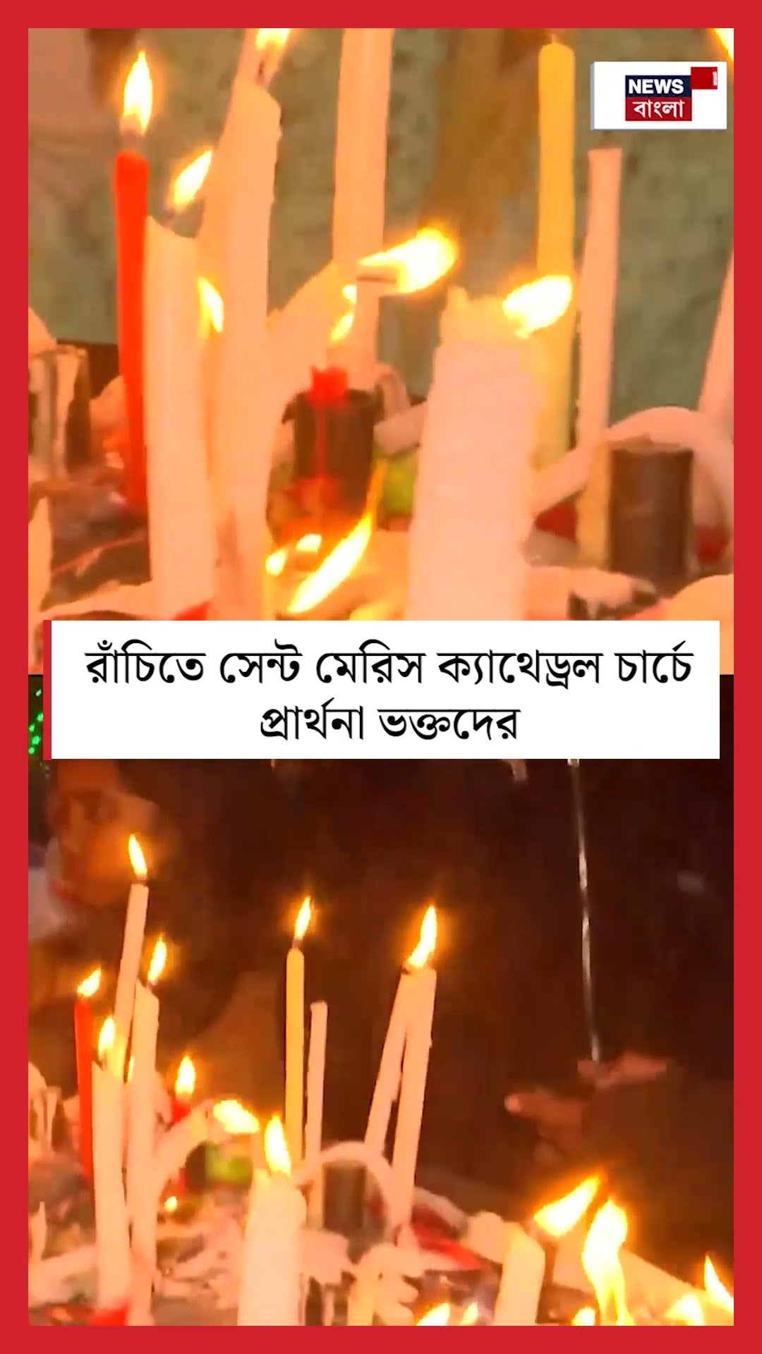 Ranchi তে St. Mary's Cathedral Church এ প্রার্থনা ভক্তদের | Bangla News | #shorts