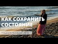 ПОДДЕРЖИВАЮЩИЙ ЭФИР В КРИТИЧЕСКОЙ СИТУАЦИИ. Как управлять своим состоянием