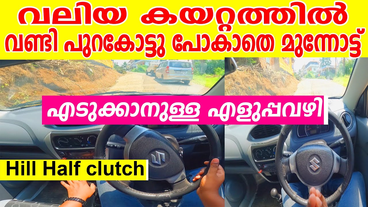 വണ്ടി പുറകോട്ടു പോകാതെ വലിയ കയറ്റത്തു മുന്നോട്ടു എടുക്കാനുള്ള എളുപ്പവഴി|Hill half clutch tutorial