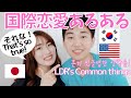 【国際カップル】あるある10選!国際遠距離恋愛でよくある違いとは?(JAP/ENG/KOR sub)アメリカ生活|日韓カップル