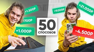 50 СПОСОБОВ ЗАРАБОТАТЬ ДЕНЬГИ ЛЕГКО