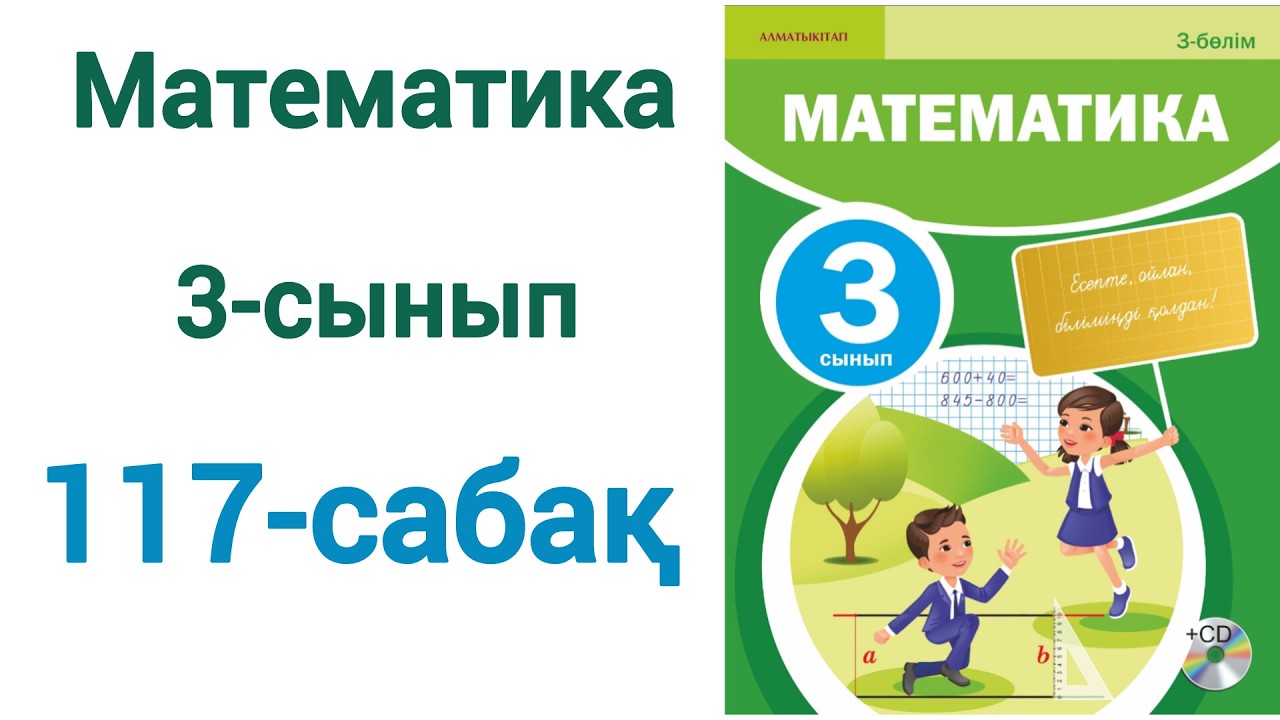 Математика 3-сынып 117-сабақ 1-7-есептер