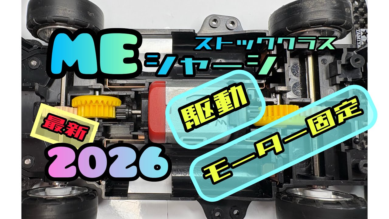やきいも　MEストッククラスマシン ME Chassis [Stock Class] Drive: Fixed Motor - YouTube